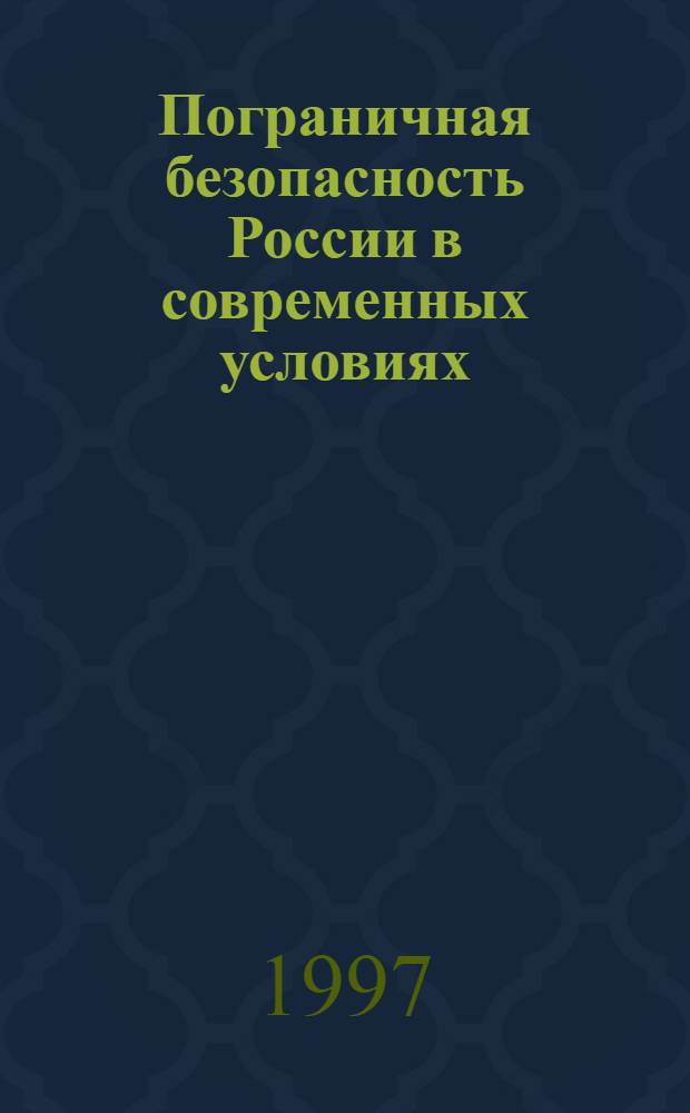 Пограничная безопасность России в современных условиях: политико-правовой анализ : автореферат диссертации на соискание ученой степени д.полит.н. : специальность 22.00.05