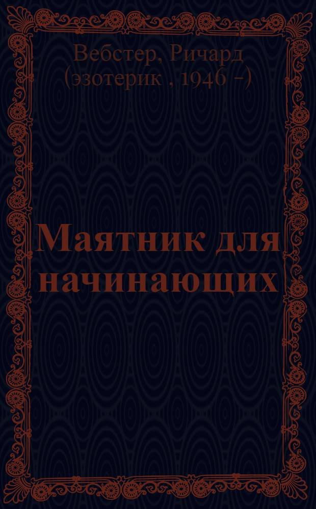 Маятник для начинающих : простейший инструмент для чтения информации