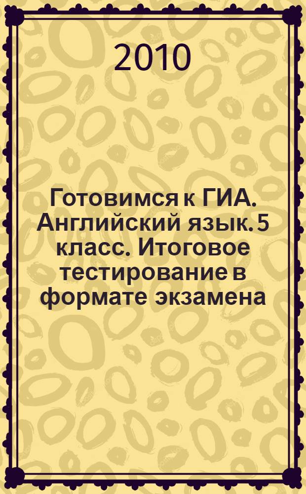 Готовимся к ГИА. Английский язык. 5 класс. Итоговое тестирование в формате экзамена