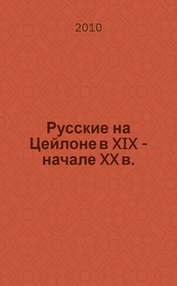 Русские на Цейлоне в XIX - начале XX в. : сборник архивных документов и материалов