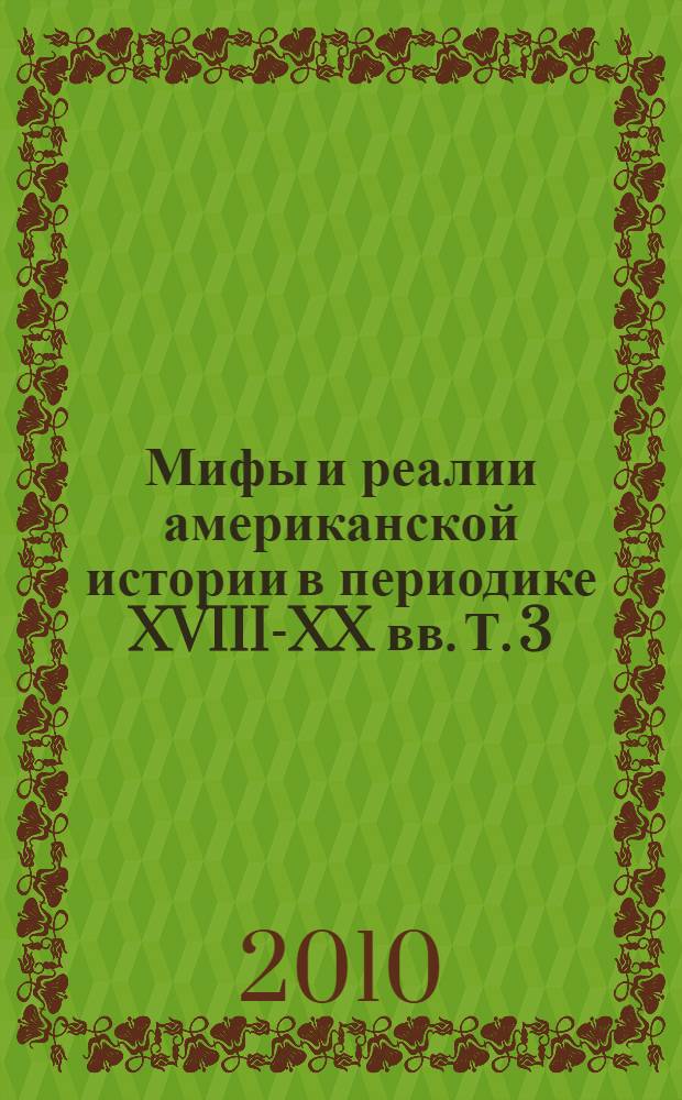Мифы и реалии американской истории в периодике XVIII-XX вв. Т. 3