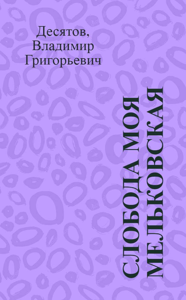Слобода моя Мельковская : рассказ о тружениках Мельковки