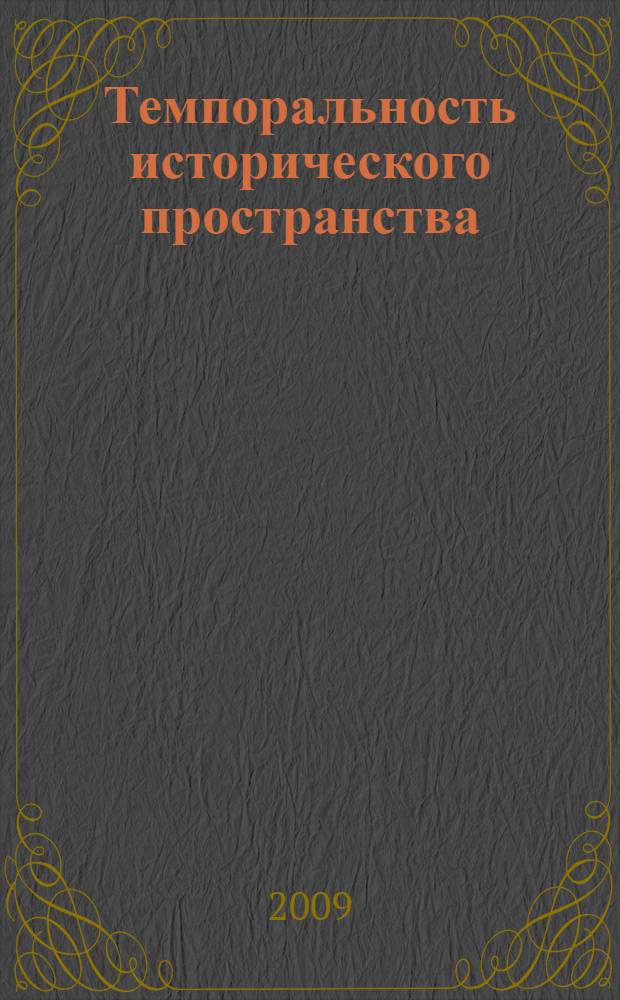 Темпоральность исторического пространства
