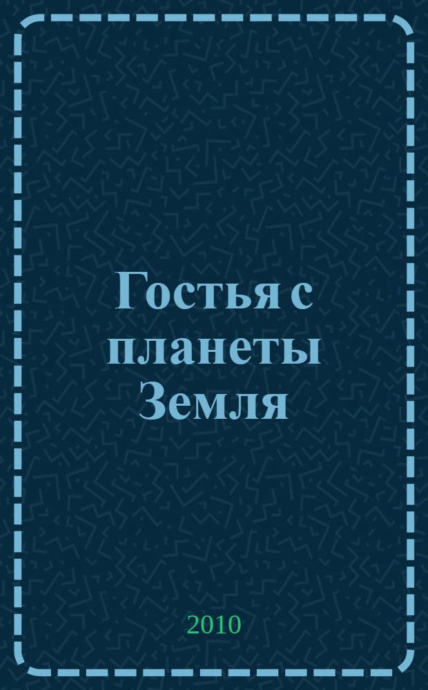 Гостья с планеты Земля : фантастическая повесть