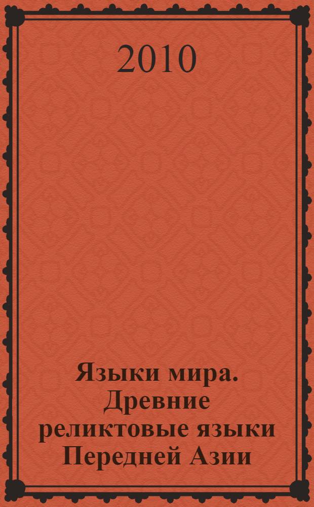 Языки мира. Древние реликтовые языки Передней Азии : энциклопедия