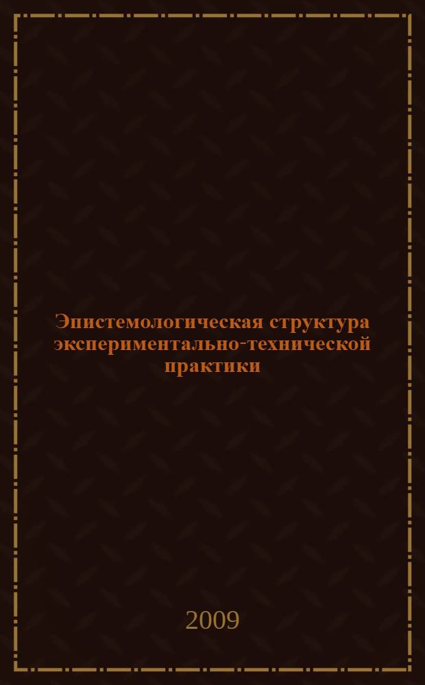 Эпистемологическая структура экспериментально-технической практики : текст лекций