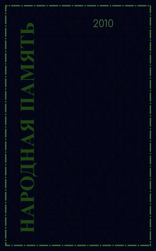 Народная память : альманах