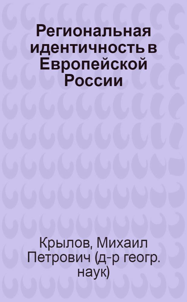 Региональная идентичность в Европейской России = Rerional identity in the European Russia