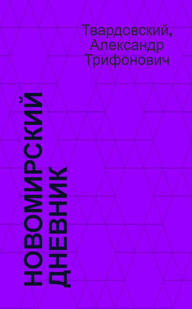 Новомирский дневник : в 2 т.