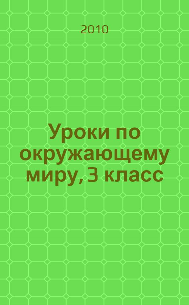 Уроки по окружающему миру, 3 класс : пособие для учителей общеобразовательных учреждений