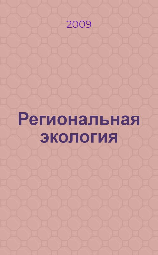 Региональная экология : учебное пособие для студентов специальности 020801.65 - Экология, естественнонаучных и гуманитарных специальностей