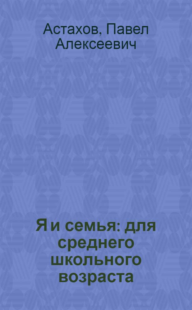 Я и семья : для среднего школьного возраста