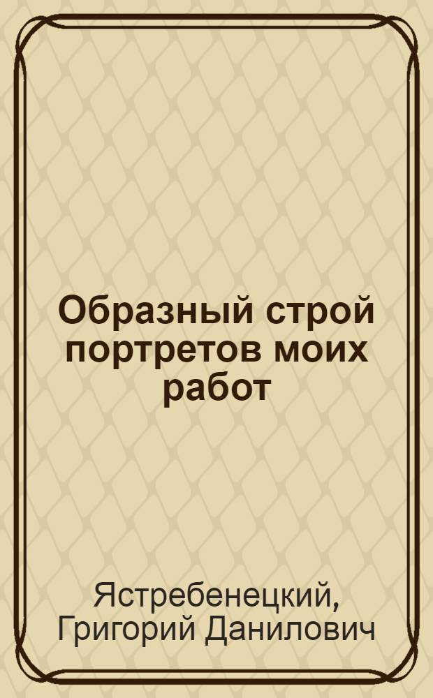 Образный строй портретов моих работ