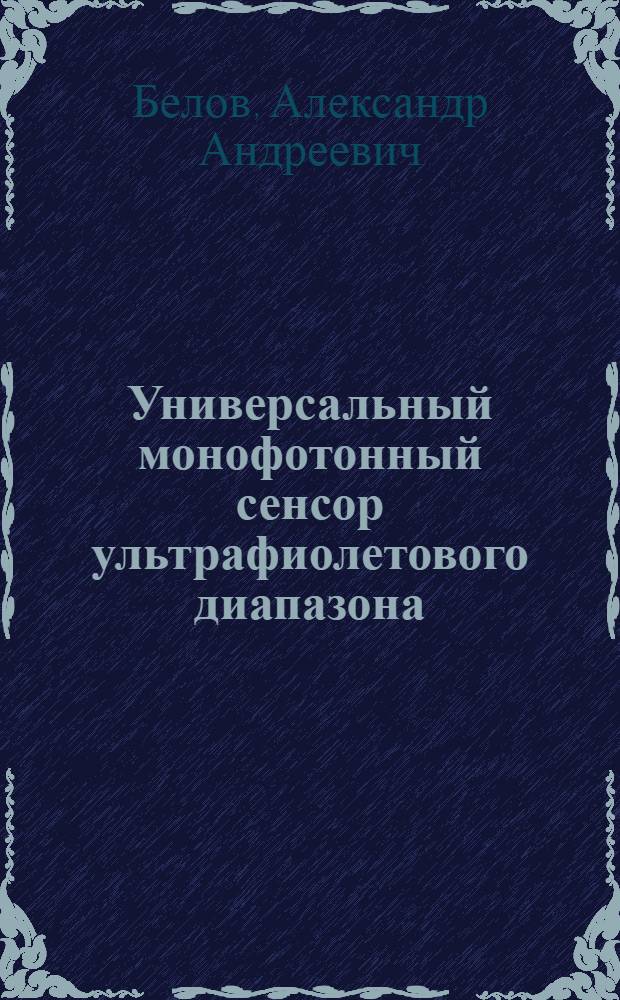 Универсальный монофотонный сенсор ультрафиолетового диапазона