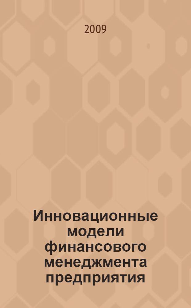Инновационные модели финансового менеджмента предприятия