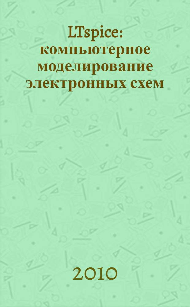 LTspice : компьютерное моделирование электронных схем