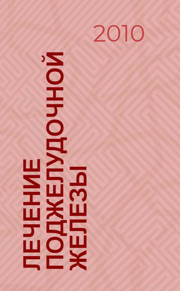 Лечение поджелудочной железы : 365 проверенных рецептов