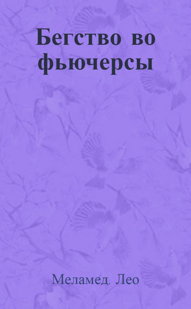 Бегство во фьючерсы