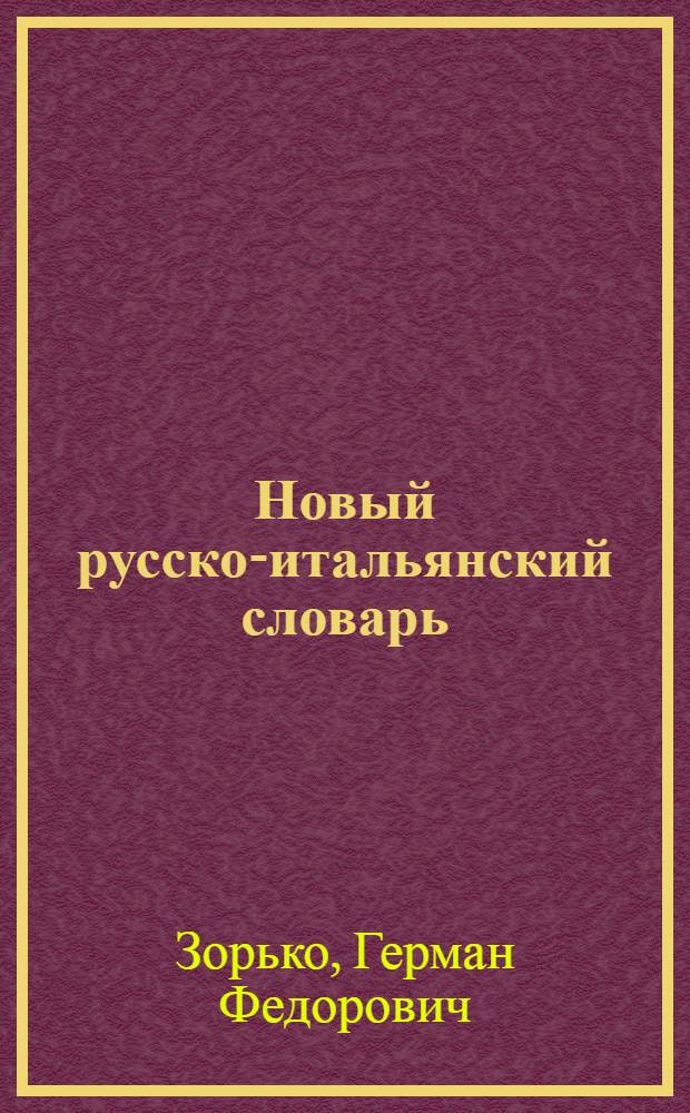 Новый русско-итальянский словарь = Nuovo dizionario russo-italiano : около 50000 слов и словосочетаний