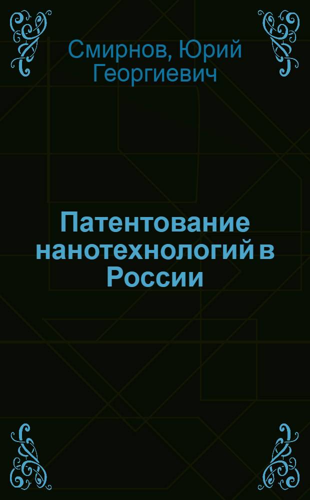 Патентование нанотехнологий в России