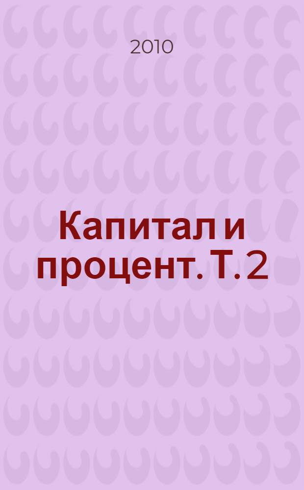 Капитал и процент. Т. 2 : Позитивная теория капитала; Т. 3: Экскурсы
