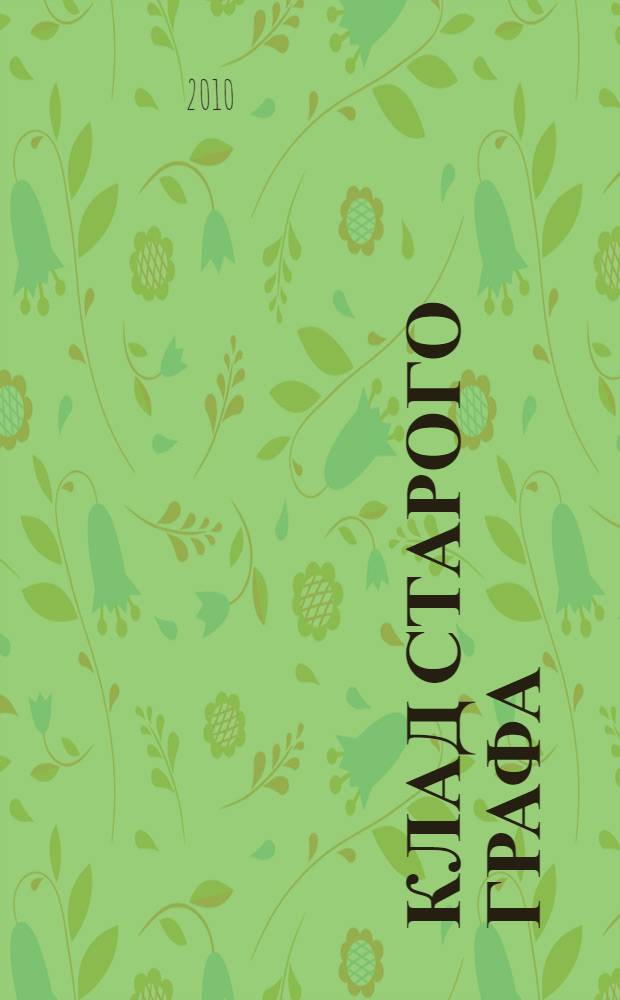 Клад старого графа : повесть : для среднего школьного возраста