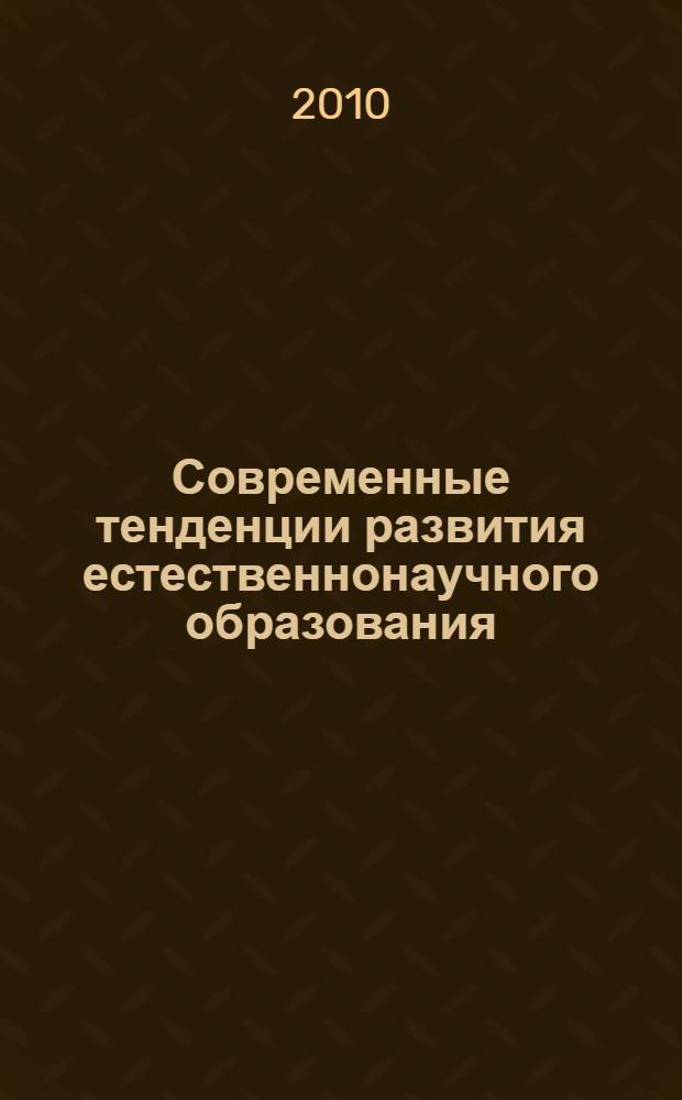Современные тенденции развития естественнонаучного образования: фундаментальное университетское образование : статьи круглого стола на 43-й Международной Менделеевской олимпиаде школьников по химии, апрель-май 2009 г. : сборник