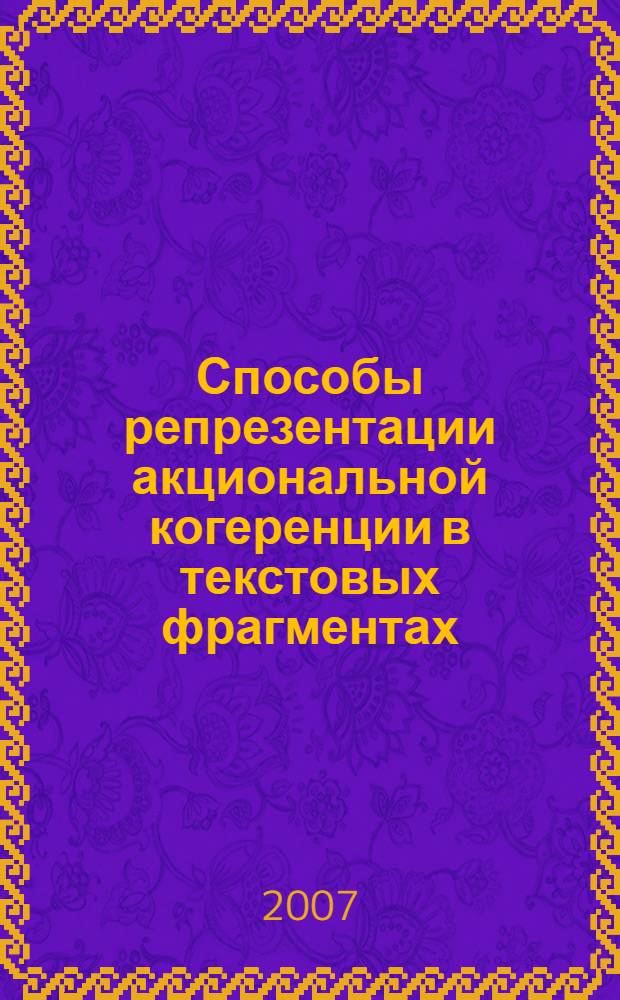 Способы репрезентации акциональной когеренции в текстовых фрагментах (на материале русского и английского языков) : автореферат диссертации на соискание ученой степени к. филол. н. : специальность 10.02.19 <теория языка>