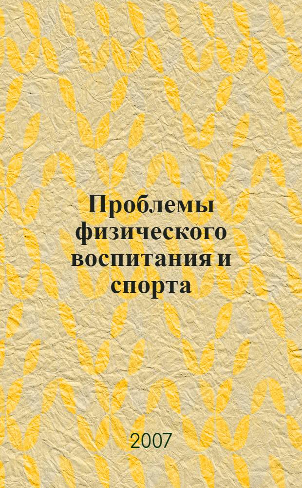 Проблемы физического воспитания и спорта: реалии и перспективы : научные труды