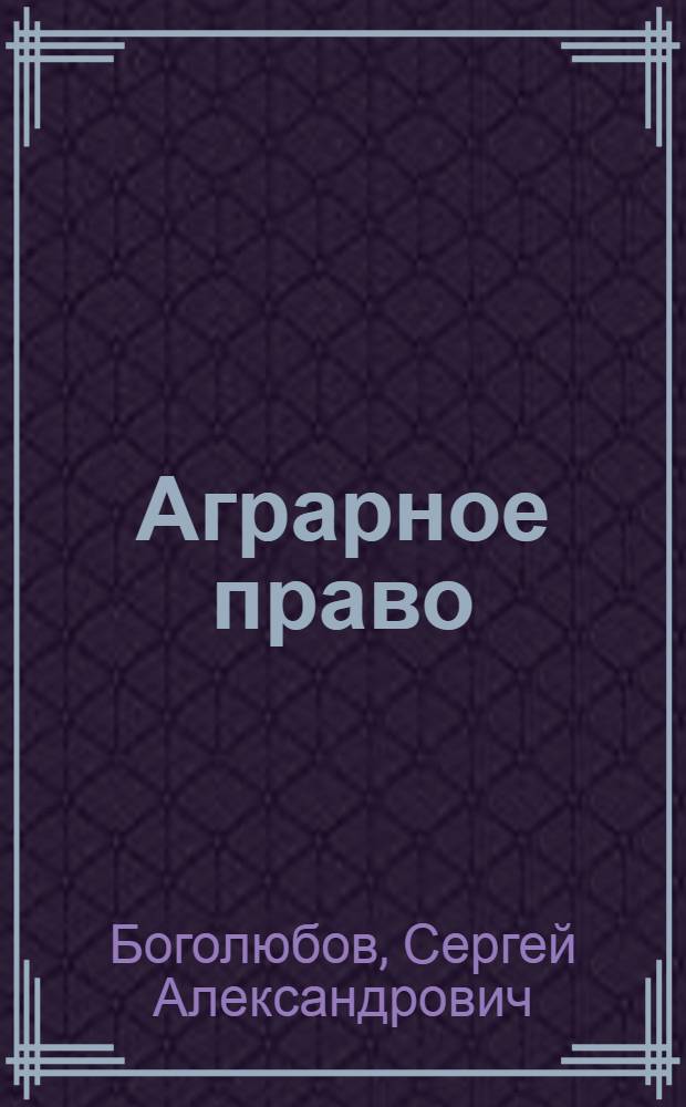 Аграрное право : учебник