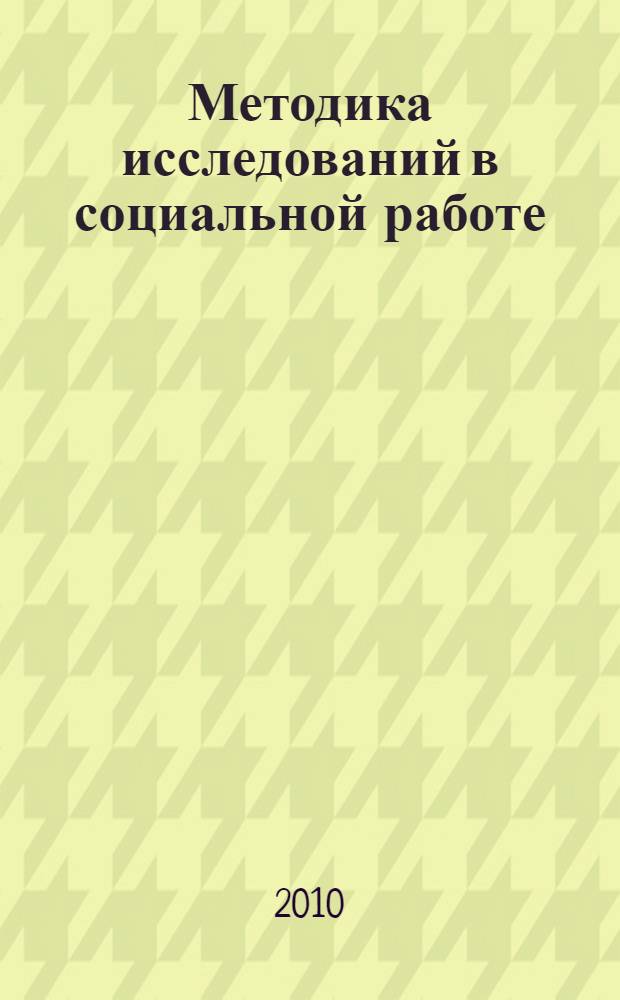 Методика исследований в социальной работе : учебное пособие