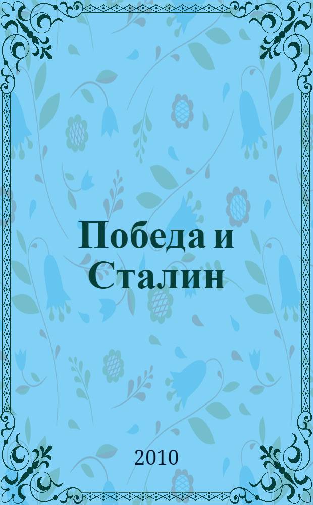 Победа и Сталин : к 65-летию Победы советского народа в Великой Отечественной войне : материалы "Круглого стола" газеты "Правда"