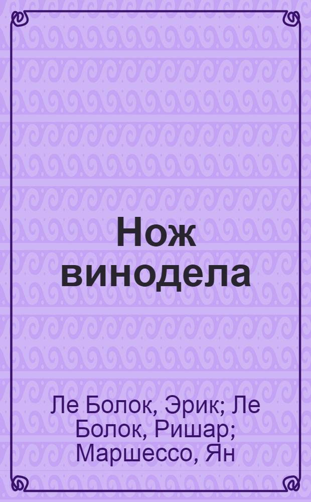 Нож винодела