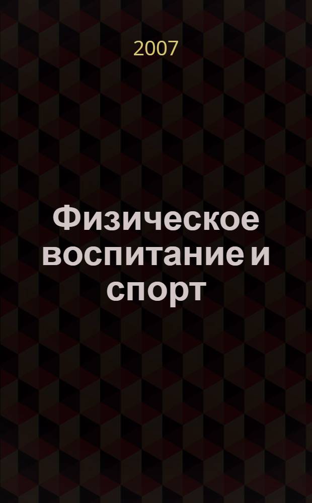 Физическое воспитание и спорт: проблемы и решения : научные труды
