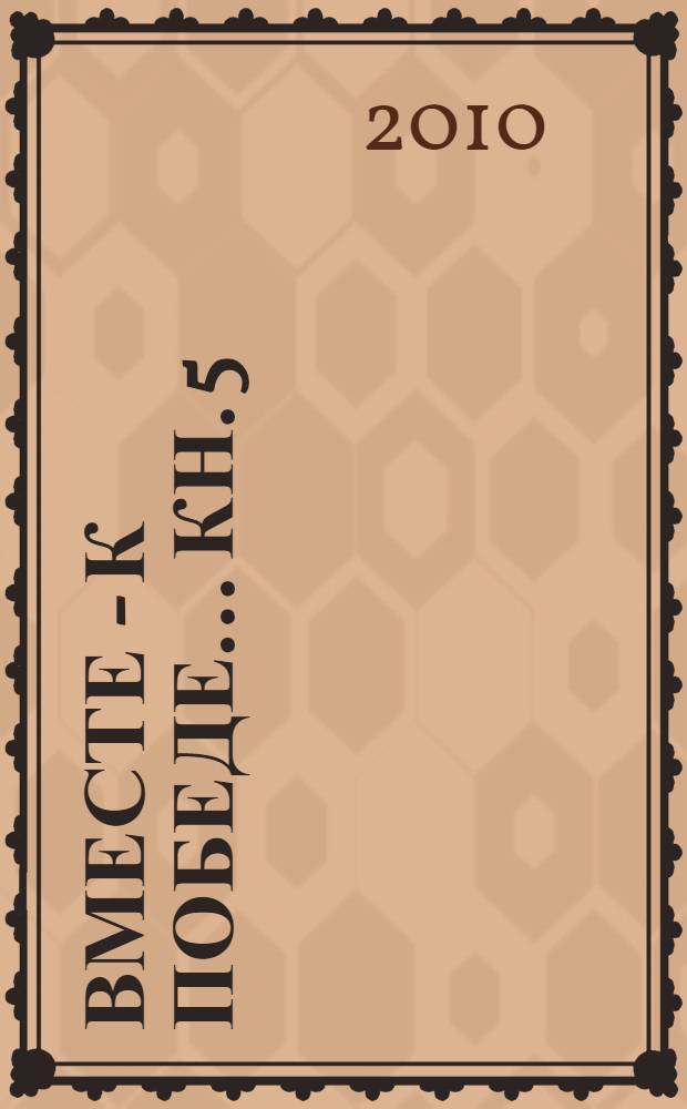 Вместе - к Победе... Кн. 5