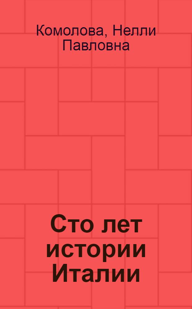 Сто лет истории Италии : (XX век)