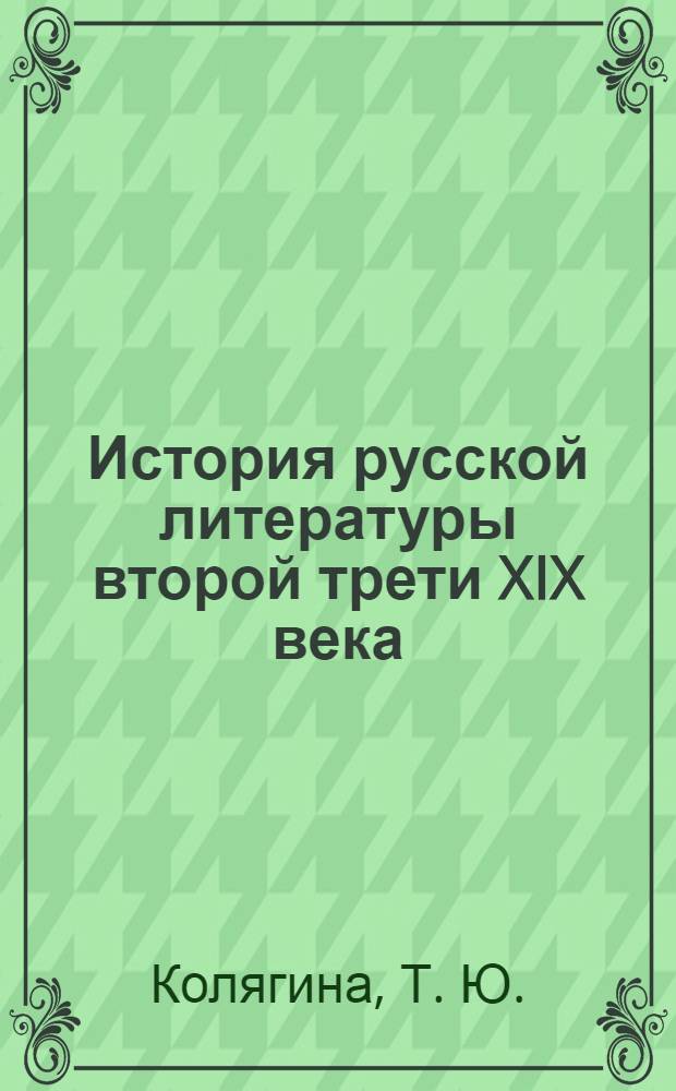 История русской литературы второй трети XIX века: рабочая программа