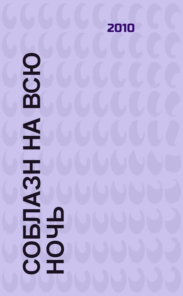 Соблазн на всю ночь : роман