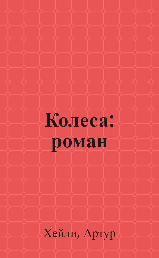 Колеса : роман