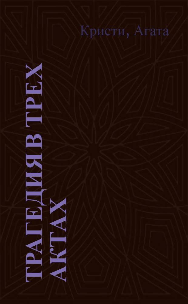 Трагедия в трех актах : детективный роман