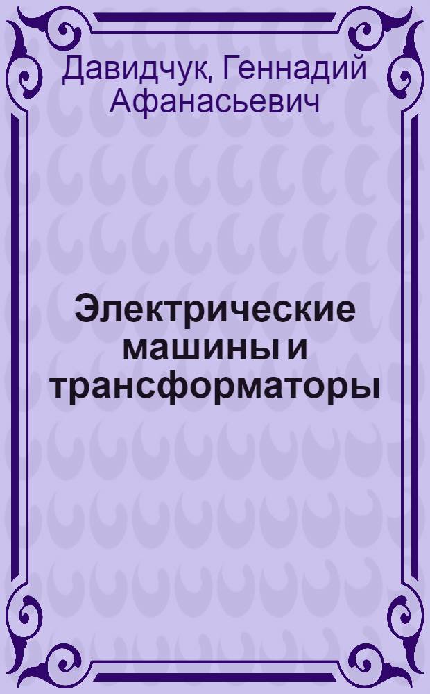 Электрические машины и трансформаторы : учебное пособие