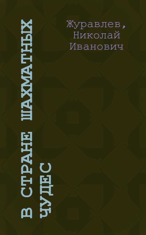 В стране шахматных чудес