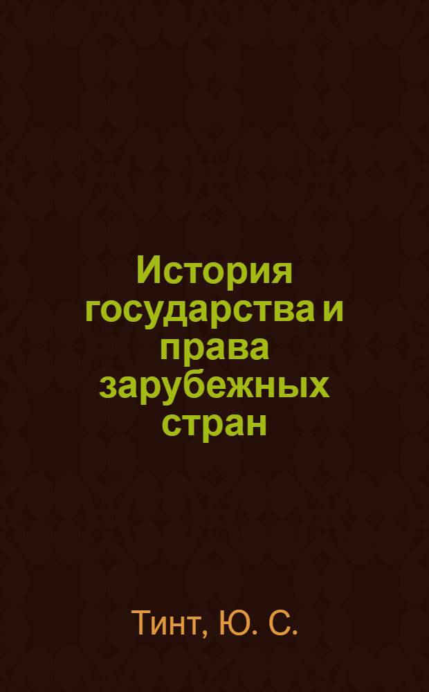 История государства и права зарубежных стран : учебное пособие : для студентов юридических вузов и факультетов