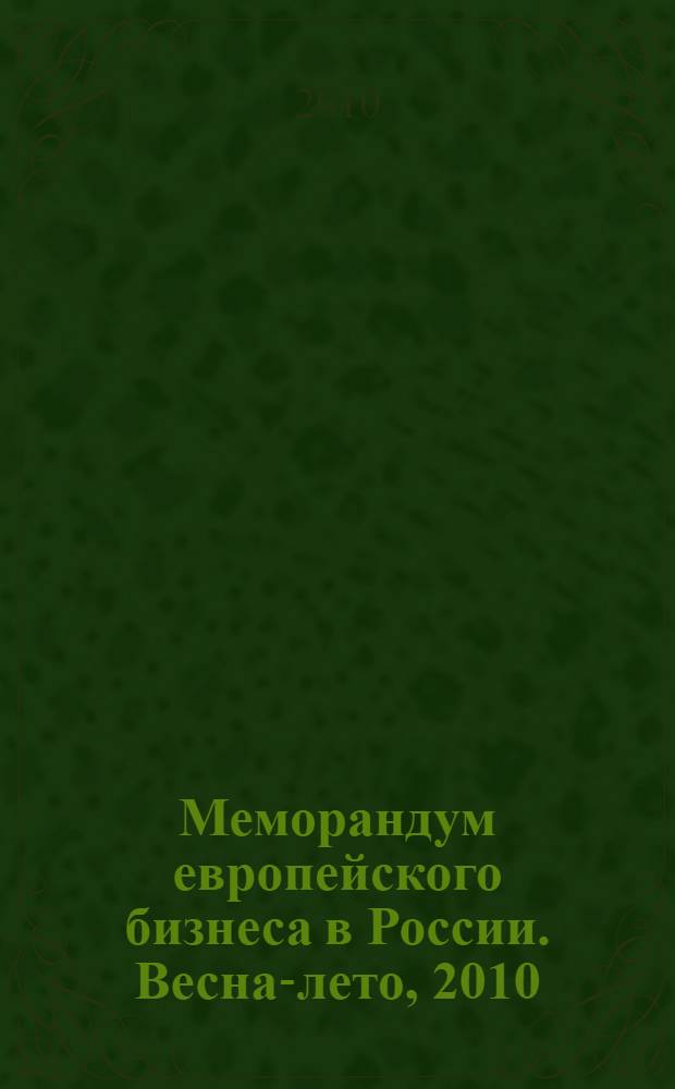 Меморандум европейского бизнеса в России. Весна-лето, 2010
