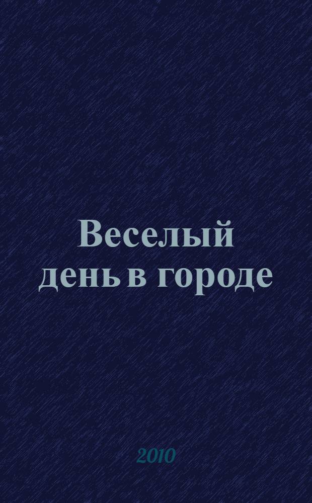 Веселый день в городе : для чтения взрослыми детям