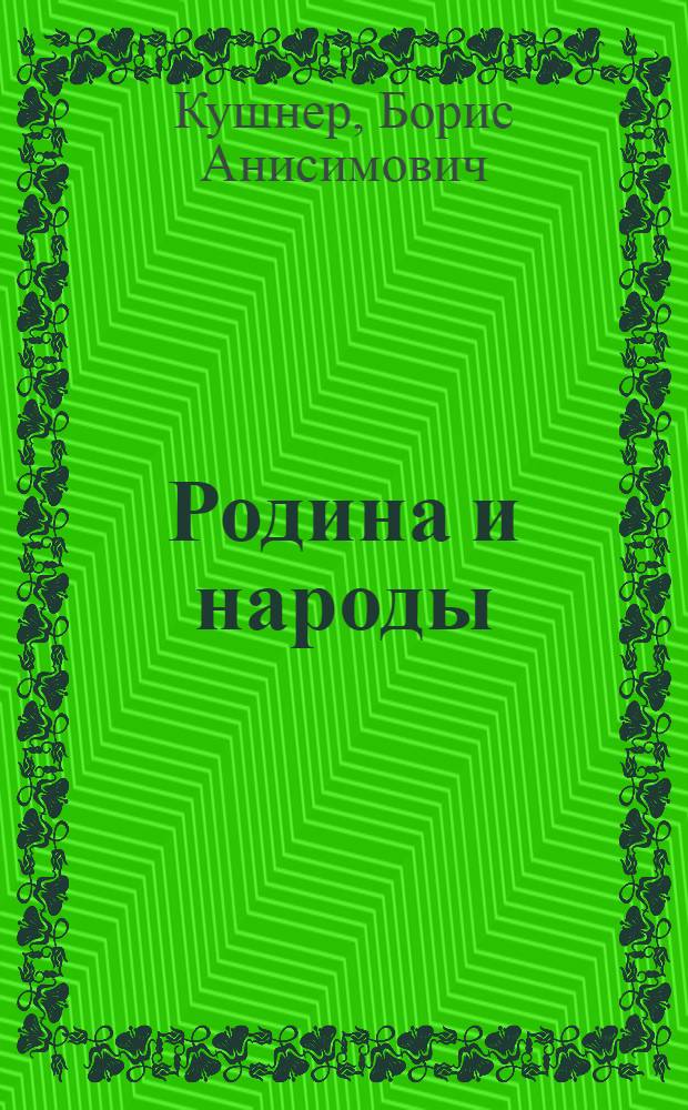 Родина и народы : Кн. 1