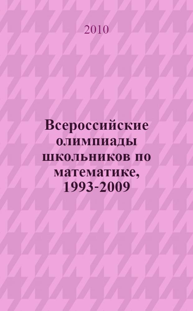 Всероссийские олимпиады школьников по математике, 1993-2009 : заключительные этапы : задачи и решения