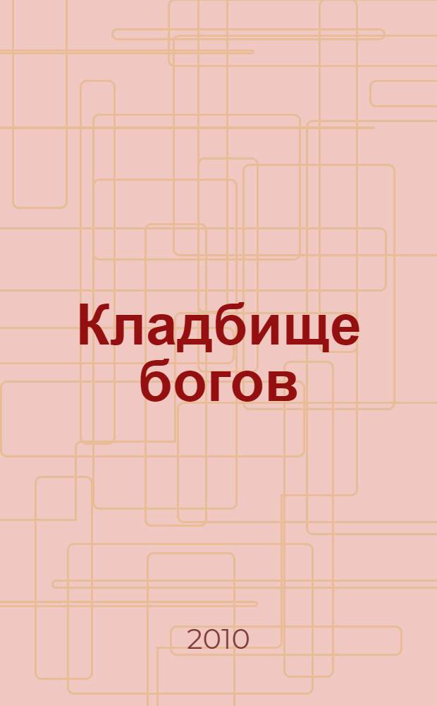 Кладбище богов : роман