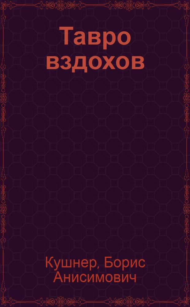 ... Тавро вздохов : Поэма