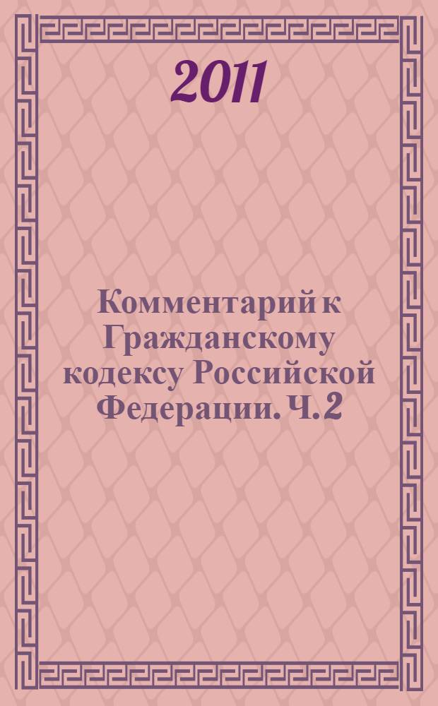 Комментарий к Гражданскому кодексу Российской Федерации. Ч. 2